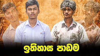 ඉතිහාසය පාඩමhistoriFunny Video Sinhala comedy  Sinhala Jokes [upl. by Vail810]