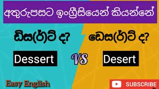 Pronounce English correctly  How to pronounce dessert and desert [upl. by Nohsed]