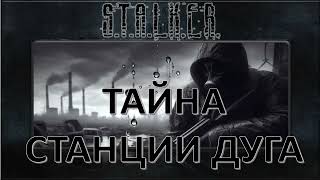 Тайна Станции Дуга STALKER аудиокнига [upl. by Oiramaj]