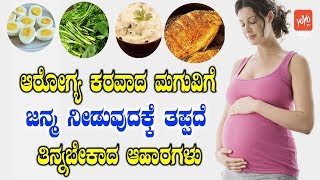 ಗರ್ಭಿಣಿ ಮಹಿಳೆಯರು ಮುಖ್ಯವಾಗಿ ತಿನ್ನಬೇಕಾದ ವಿಷಯಗಳು   Healthy Food For Pregnant Women In Kannada [upl. by Anoved]