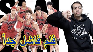 【The First Slam Dunk】فيلم سلام دانك فاشل جداً [upl. by Kurt]