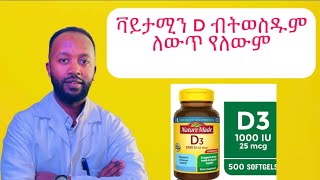 Vitamin D ከመውሰዳቹ በፊት እነዚህን የግድ አስተካክሉ [upl. by Smail]