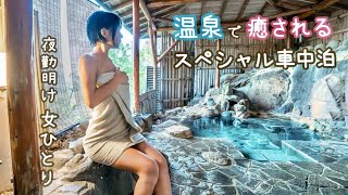 【車中泊女】美肌温泉で夜勤の疲れを癒す【ひとり旅】 [upl. by Stevie]