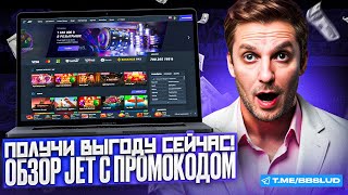 СВЕЖИЙ ОБЗОР JET CASINO  КАЗИНО ДЖЕТ ОТЗЫВЫ И МНЕНИЯ ИГРОКОВ  ДЕЛЮСЬ ОТЗЫВАМИ КАЗИНО ДЖЕТ [upl. by Melbourne980]