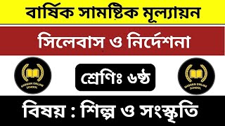 ৬ষ্ঠ শ্রেণির  শিল্প ও সংস্কৃতি  বার্ষিক সামষ্টিক মূল্যায়ন সিলেবাস ও নির্দেশনা ২০২৩ [upl. by Ahsinev]