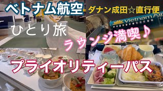 🇻🇳ベトナム航空〜成田直行便 ひとり旅でプライオリティーパス海外初めてのラウンジ体験 [upl. by Mun]