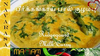 பீர்க்கங்காய் பால் குழம்பு  Peerkangai Paal Kuzhambu in Tamil  Peerkangai recipe  Navarasa Manam [upl. by Iv]