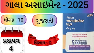 Dhoran 10 Gujarati Gala Assignment 2025 Prashnpatr 4 Solution  Std 10 Gala Assignment Paper 4 sec C [upl. by Aynnat]