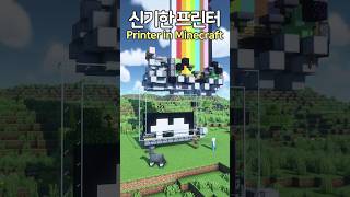 The Amazing Printer 😲 Minecraft minecraftbuild 마인크래프트 [upl. by Lledrev]