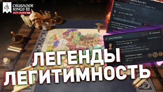 ЛЕГИТИМНОСТЬ и ЛЕГЕНДЫ в Legends of the Dead для Crusader Kings 3 [upl. by Asoramla]