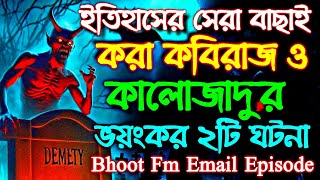 Bhoot fm  Bhoot fm email story  Bhoot fm email episode  ভুত এফএম  ভুত এফএম ইমেইল এপিসোড  ভুত [upl. by Naida]