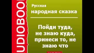 2000377 Аудиокнига Русская народная сказка «Пойди туда не знаю куда принеси то не знаю что» [upl. by Foley]