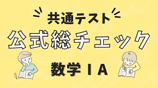 【数学1A公式まとめ（新課程版）】共通テスト用・知識の総チェック [upl. by Ydnal757]