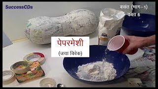 Paper Mache पेपर मेशी CBSE Class 6 Hindi lesson [upl. by Aridaj90]