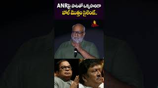 అందరూ ఒక్క క్షణం సైలెంట్ అయిపోయారు  MM Keeravani Song At ANR Awards  Nagarjuna  Chiranjeevi [upl. by Nulubez]