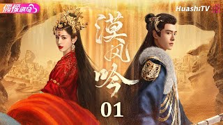 Multisub《漠风吟》第1集丨哈妮克孜 方逸伦 高阳 关畅 纪凌尘 郁葱 罗成 Love in the Desert EP1【捷成华视偶像剧场】 [upl. by Rickard]