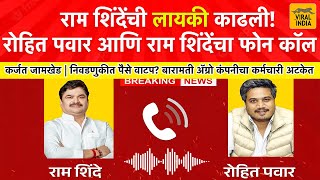 पैसे वाटप ए राम तुझी लायकी काय रे रोहित पवार आणि राम शिंदे फोन कॉल  Rohit Pawar Ram Shinde Call [upl. by Hovey441]