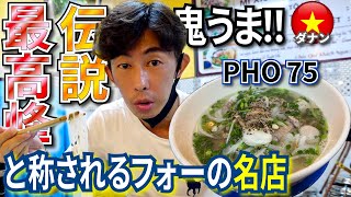 【ベトナム グルメ】ダナンで、伝説！最高峰！と称される、美味しいフォーの有名人気店「PHO75」は本物絶品グルメだった！ Vietnam Danang [upl. by Pisano353]