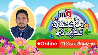 ශිෂ්‍යත්වය හරි ලේසියි 🔴ONLINE ආරම්භක ඉලක්ක සම්මන්ත්‍රණය [upl. by Legim]