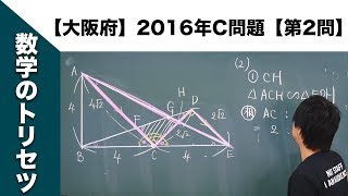 【大阪府】高校入試 高校受験 2016年数学解説【C問題】【第2問】 [upl. by Nored2]