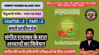 NCERT CLASS 12th  MUSIC  CHAPTER  2  संगीत रत्नाकर के सात अध्यायों का विवेचन PART2 ncert [upl. by Ideih]