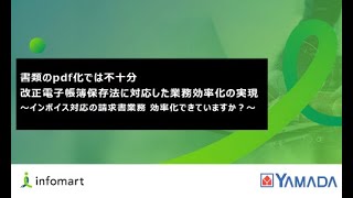 書類のPDF化では不十分 改正電子帳簿保存法に対応した業務効率化の実現／株式会社ヤマダデンキ [upl. by Onidranreb627]