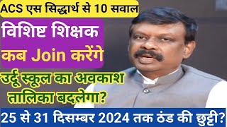 ACS S सिद्धार्थ से 10 सवाल।विशिष्ट शिक्षक कब JOIN करेंगे।उर्दू स्कूल का अवकाश तालिका बदलेगा।25 से 31 [upl. by Brynna]