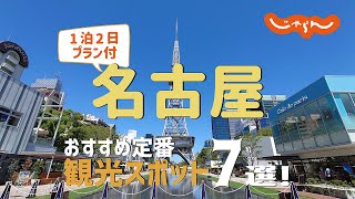 【愛知旅行】名古屋おすすめ定番観光スポット7選！1泊2日満喫プラン [upl. by Danae]