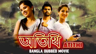 অতিথি Atithi   Full Movie  Bangla Dubbing Action Movie  Blockbuster Bengali Dub Movie [upl. by Liscomb26]