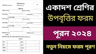 একাদশ শ্রেণির উপবৃত্তি ফরম পূরন করার নিয়ম ২০২৪  নতুন নিয়মে উপবৃত্তির ফরম পুরণ [upl. by Sedaiuqlem]