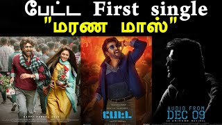 ரஜினி பேட்ட பாட்டு quotமரண மாஸ்quot  Rajinis Petta first single quotMarana Massquot [upl. by Liatris246]