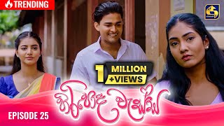 HIRIPODA WESSA  EPISODE 25  හිරිපොද වැස්ස  18th October 2024 [upl. by Cirtap]