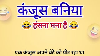 कंजूस बनिया ।। Jokes  An Emotional Heart Touching story  Motivational story  Lessonable story [upl. by Ronni342]