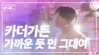 가을 노래 찾으시면 이거 들으시면 됩니다 l Car the garden카더가든  Closely Far Away가까운 듯 먼 그대여 l Live Clip l 니즈라이브 [upl. by Latsyrc386]