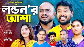 Sylheti Natok  লন্ডনর আশা  সিলেটি নাটক  Londonor Asha  বদর মুন্সী । Z Islam । New Natok 2023 [upl. by Placidia731]