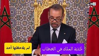 لم ينتبه أحد لما قاله الملك [upl. by Tenrag]