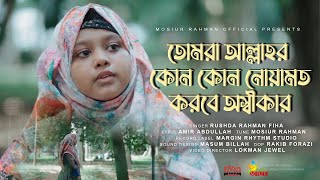 তোমরা আল্লাহর কোন কোন নেয়ামত করবে অস্বীকার RushdaRahmanFiha [upl. by Knowland45]