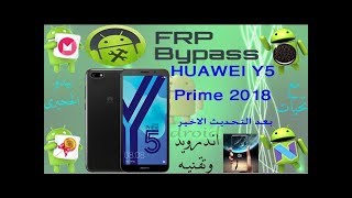 تخطى حماية جوجل اكونت frp هواوى huawei y5 prime 2018 بعد اتحديث الاخير [upl. by Lovel151]