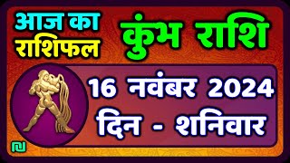 कुंभ राशि 16 नवंबर 2024  Kumbh Rashi 16 November 2024  Aaj Ka Kumbh Rashifal Aquarius Horoscope [upl. by Nahc]