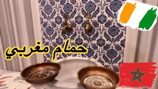 حمام مغربي بأبيدجان 🇨🇮🇲🇦Morrocan bath [upl. by Eirameinna]