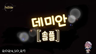 메이플m 솔플 데미안한번만 살리도 [upl. by Iteerp]