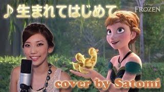 アナと雪の女王  生まれてはじめて｜Disneys quotFrozenquot  For The First Time In Forever Satomi Cover [upl. by Yahc976]