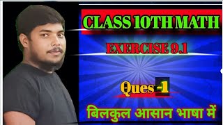 class 10th math ex 91 । math ex 91 class 10th। math 10th class ques 1 solution।। [upl. by Elletsirhc]