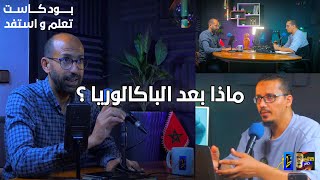 بودكاست  ماذا بعد الباكالوريا ؟ نصائح هامة للتلاميذ حول التوجيه  تعلم و استفد [upl. by Holly-Anne]