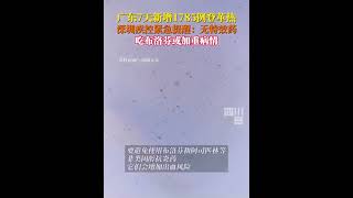 中国监狱2554：广东登革热大爆发！21日至27日新增1785例！ 不知道这种境外热带病毒是怎么来的？蚊虫太多？还是其它原因？（24110311） [upl. by Reste]