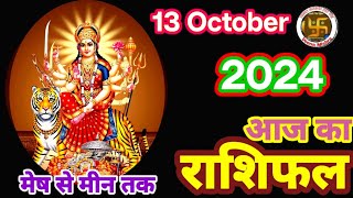 Aaj Ka rashifal 13 October 2024 । daily rashifal । dainik rashifal today horoscope in hindi [upl. by Alekim]