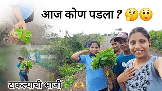 8th vlog आज कोण पडला  🤔😲  रानमेवा टाकल्याची भाजी 🫶🌱  Rani Gharat [upl. by Ahsaeyt803]