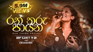 2FORTY2 Feat Devashrie  රන් තරු පායන Ran Tharu Payana  Original Song  Keerthi Pasquel [upl. by Hallam488]