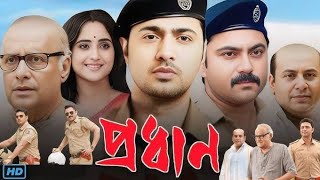 প্রধান বাংলা মুবি  Prodhan Full HD Bangla Movie  অভিনয়ে দেব ও সোহম চেটার্জী [upl. by Delly]