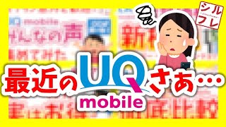 最近のUQモバイルでみんなが思うであろうこと５選【UQmobile】くりこしプラン ミニミニプラン トクトクプラン コミコミプラン [upl. by Leinehtan925]